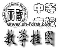 中等專業(yè)學(xué)校教學(xué)掛圖